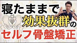 【骨盤矯正】ズボラな人もコレならできる！自分で骨盤の歪みを治す方法！