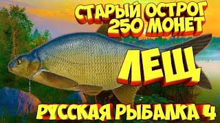 русская рыбалка 4 - Лещ озеро Старый Острог - рр4 фарм Алексей Майоров russian fishing 4