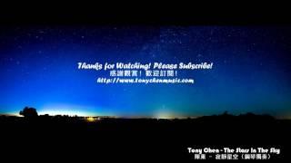 Tony Chen The Stars In The Sky (Piano Solo) 陳東 寂靜星空（鋼琴獨奏）