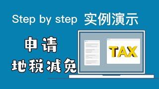 休斯顿房产｜Step by step 实例演示在线申请地税减免+税单解释，Fort Bend County申请链接：https://taxpayer.justappraised.com/login