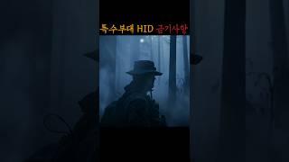 특수부대 HID 금기사항 #무서운이야기 #공포 #미스터리 #괴담