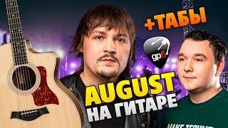 Как играть Август на гитаре +ТАБЫ (Intelligency – August)