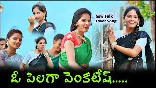 O Pilaga Venkatesh New Folk Trending Song || Pooja Nageshwar Songs || #folksongs #janulyrifolksongs