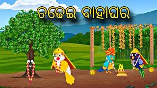 Chadhei Bahaghara \\ Odia Stories \\ Odia Gapa \\ Bird Story \\ Chadhei Gapa \\ Moral Kahani \\ Gapa