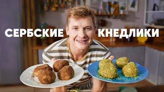 СЕРБСКИЕ КНЕДЛИКИ - рецепт от шефа Бельковича | ПроСто кухня | YouTube-версия