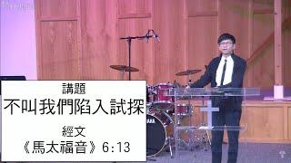 2025-05-25 麥城華人基督教會 - 粵語主日崇拜網上直播 @9:30am