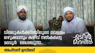 വിരലുകൾക്കിടയിലൂടെ വെള്ളം . | അഹ്‌സനി ഉസ്താദ്  | Madavoor Qafila