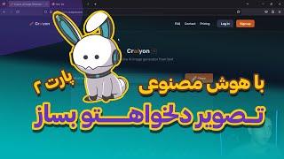 ساخت عکس با هوش مصنوعی | نوشته بده تصویرو بگیر