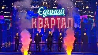 Новий концерт Єдиного Кварталу - Повний випуск! ЛИСТОПАД 2024 – Кращі Приколи, в залі Істерика!