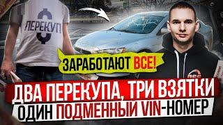 Перекуп предлагает взятку / Mitsubishi Lancer с подменным VIN