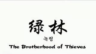 9Dragons Trailer The Brotherhood of Thieves