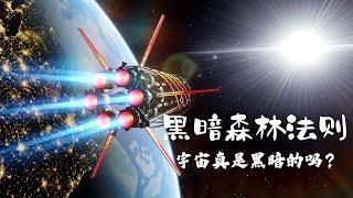 汪诘详解《三体》中的黑暗森林法则：宇宙真的有那么黑暗吗？| 科幻世界漫游指南 20（同名实体书已上市）