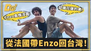 EP82｜帶法國人去玩花蓮，想不到三天點閱率就破百萬！