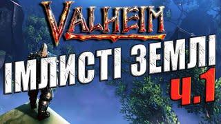 VALHEIM | Наживо | Імлисті землі! Частина 1