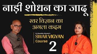 स्वर विज्ञान कोर्स पार्ट 2: नाड़ी शोधन की विधि और लाभ | Dr. Shambhu Sharma