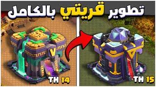 تطوير قريتي بالكامل في اقوى حدث Hammer Jam | كلاش اوف كلانس