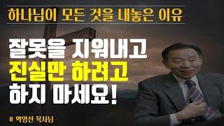 하나님이 모든 것을 내 놓은 이유 | 철이 들면 좋겠어요 | 박영선 목사 설교