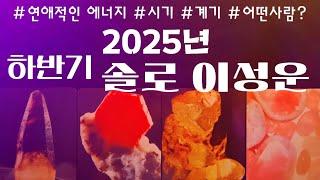 [타로]하반기 솔로 연애🫦당신 운명의 짝이 두 눈 빠지게 기다리고 있어요