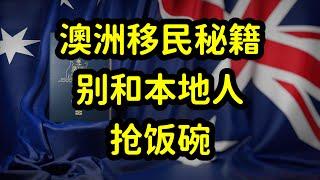 澳洲留学移民，留学生切勿和本地人抢饭碗！