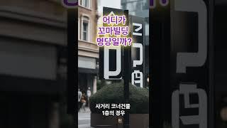 꼬마빌딩 매입 원할때..어디가 가장 빌딩 명당일까?