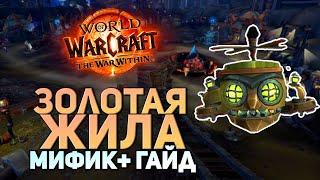 Золотая Жила - Мифик+ ГАЙД  || 2 сезон The War Within