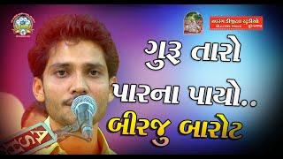 Birju Barot | Guru Taro Par Na Payo | Vajabhagt | Kothariya | Dayro |