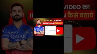 Youtube Video Ka Impression Kaise Badhaye 2024 Me || How To Increase Youtube Impressions And Views