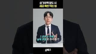 상가주택 양도시 꼭 체크해야 하는 2가지