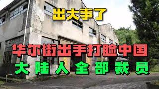 中国外资民企都完蛋！最大的金主爸爸华尔街倒戈中国！中国经济遭遇致命一击！上海浦东机场濒临倒闭！国际航班空无一人！曾经的大厂人去楼空，打工人失业以泪洗面！