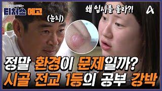 [예고] 한 학년이 4명?! 공부 스트레스 극심한 시골 전교 1등 중3! | 성적을 부탁해 티처스 22 회