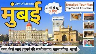 Mumbai Tourist Places | Mumbai Darshan | Mumbai Complete Travel Guide | Mumbai Tour Plan