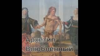 Территория Портрета 2 0   Архетипическая Сказкотерапия  Архетип Влюбленный