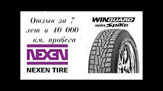 Отзыв по зимней резине Nexen Wingard WinSpike за 7 лет и 40 000 км. пробега! Рекомендую к покупке!