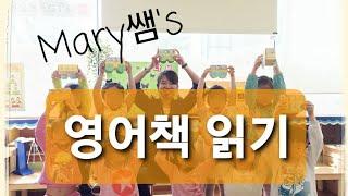 Mary와 함께하는 영어동화책 읽기