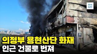 의정부 용현산업단지 양말공장 화재… 인근 건물로 번져