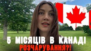 5 МІСЯЦІВ В КАНАДІПовне розчарування ?!#cuaet