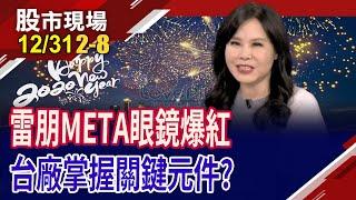 拆解META眼鏡供應鏈 台廠掌握關鍵元件?科技裝置都要鏡頭 玉晶光獨領風騷?材料界隱形冠軍?｜20241231(第2/8段)股市現場*鄭明娟(阮蕙慈)