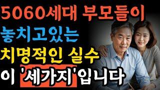 5060 부모들이 놓치고 있는 치명적인 실수 세가지