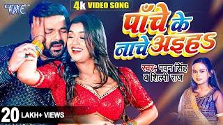 पाँचे के नाचे अइहा | #Pawan Singh | #शिल्पी_राज | Panche Ke Nache | Dimpal Singh | Bhojpuri Song New