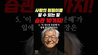 사람의 됨됨이를 알 수 있는 말 습관 10가지 #명언 #조언 #관계 #좋은글 #행복 #삶의지혜 #삶의방향 #삶의방향키