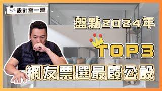 2024年網友票選最廢建案公設TOP3！第一名你家社區可能也有 ｜設計喬一喬 ep.41｜優尼客設計