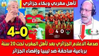 صدمـة الاعلام الجزائري بعد تأهل المنتخب المغربي لاقل من 20 سنة برباعية ساحقة ضد ليبيا وإقصاء الجزائر