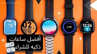 أفضل 10 ساعات ذكيه تشتريها 2023 | Best Smartwatches to buy 2023