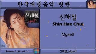 한국대중음악명반 -  신해철 Shin Hae Chul 2집 - Myself