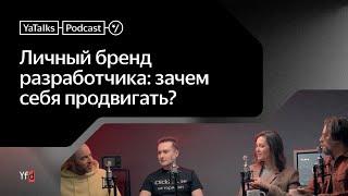 Подкаст YaTalks. Личный бренд разработчика: зачем себя продвигать?