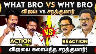 What Bro VS Why Bro! | சரத்குமார் VS விஜய் | Sarathkumar | Vijay | TVK | BJP |