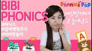 알파벳 맞추기 게임 | 알파벳 소리 | 파닉스팝 | 비비파닉스 |