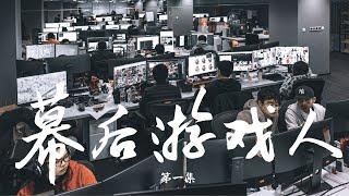 一口氣看完 中國式遊戲開發 168分鐘  BKinGfilm 遊戲紀錄片 Game Documentaries