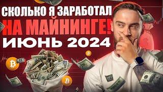 СКОЛЬКО Я ЗАРАБОТАЛ НА МАЙНИНГЕ? ОТЧЕТ ЗА ИЮНЬ 2024!