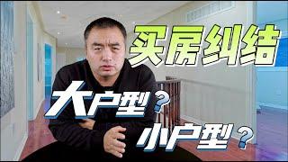 买房时，你是否在纠结买大户型？还是买小户型？#多伦多地产 #多伦多买房 #多伦多房价